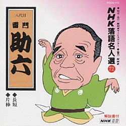 雷門助六「ＮＨＫ落語名人選７２　◆長短　◆片棒」