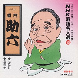 雷門助六「ＮＨＫ落語名人選　９８　◆七段目　◆高砂や」