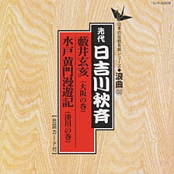 日吉川秋斎「浪曲編－６８　藪井玄亥／水戸黄門漫遊記」