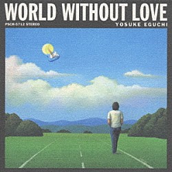 江口洋介「ＷＯＲＬＤ　ＷＩＴＨＯＵＴ　ＬＯＶＥ　愛のない世界」