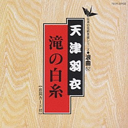 天津羽衣「日本の伝統芸能シリーズ：浪曲「滝の白糸」」