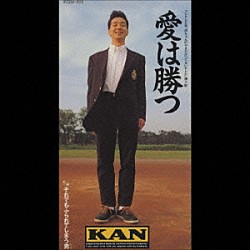 ＫＡＮ「愛は勝つ」