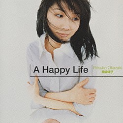 岡崎律子「Ｈａｐｐｙ　Ｌｉｆｅ」