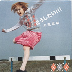 大槻真希「どうしたい！！！」