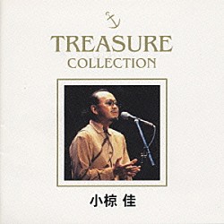 小椋佳「ＴＲＥＡＳＵＲＥ　ＣＯＬＬＥＣＴＩＯＮ」