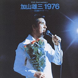 加山雄三「１９７６　～武道館ライブ」