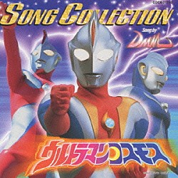 Ｐｒｏｊｅｃｔ　ＤＭＭ「ウルトラマンコスモス　ソングコレクション」