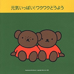 （キッズ） 神崎ゆう子 岡崎裕美 たいらいさお 坂田おさむ タンポポ児童合唱団 ひまわりキッズ「元気いっぱい！ワクワクどうよう」