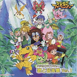 （アニメーション） 有澤孝紀 前田愛 宮崎歩「デジモンアドベンチャー　歌と音楽集　Ｖｅｒ．１」