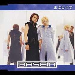 ＤＡＳＥＩＮ「まぶしくて」