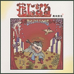 奥田民生「花になる」