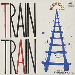 ザ・ブルーハーツ「ＴＲＡＩＮ－ＴＲＡＩＮ」