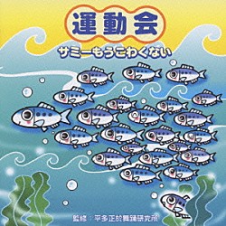 平多正於舞踊研究所 いぬいかずよ　他「運動会　サミーもうこわくない」