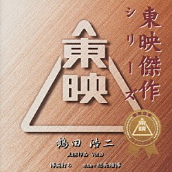 鶴田浩二「東映傑作シリーズ　鶴田浩二　主演作品　Ｖｏｌ．３」