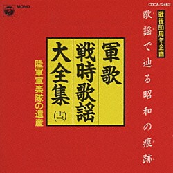 陸軍戸山学校軍楽隊「軍歌　戦時歌謡大全集（１３）　陸軍軍楽隊の遺産」