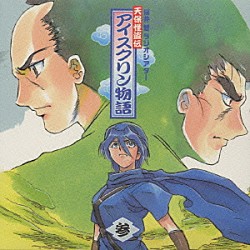 櫻井智「桜井智ラジオシアター～天保怪盗伝　アイスクリン物語３」