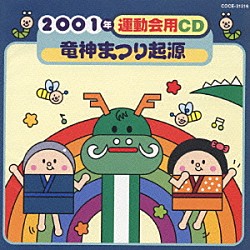 井出真生「２００１年運動会用ＣＤ／竜神まつり起源」