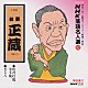 林家正蔵［八代目］「ＮＨＫ落語名人選　９２　◆牡丹燈籠幸手堤　◆ざこ八」