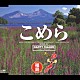 Ｈａｐｐｙ　Ｉｓｌａｎｄ「ＮＨＫ・ＢＳ「おーい、ニッポン」福島県の歌　こめら」