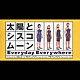 太陽とシスコムーン「Ｅｖｅｒｙｄａｙ　Ｅｖｅｒｙｗｈｅｒｅ」