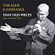 上山高史 山下洋輔 嶋津健一 山下弘治 高橋信之介「Ｔｈａｔ　Ｏｌｄ　Ｐｉｅｃｅｓ－Ｌｉｖｅ　Ａｔ　Ｔｏｋｙｏ　ＴＵＣ」