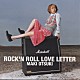 大槻真希「ＲＯＣＫ’Ｎ　ＲＯＬＬ　ＬＯＶＥ　ＬＥＴＴＥＲ」