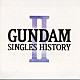 （アニメーション） 椎名恵 森口博子 川添智久 ＲＤ 鵜島仁文 大山修司 天野由梨「ＧＵＮＤＡＭ　ＳＩＮＧＬＥＳ　ＨＩＳＴＯＲＹ　２」