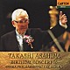 朝比奈隆 大阪フィルハーモニー交響楽団「バースデイ・コンサート’９６／朝比奈隆」