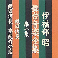 伊福部昭「 伊福部昭　舞台音楽全集　第１集　織田信長／織田信長　本能寺の変」