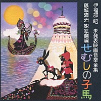 伊福部昭「 伊福部昭未発表映画音楽全集～藤城清治影絵劇編・せむしの子馬」