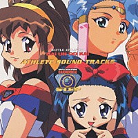 （アニメーション）「 「バトルアスリーテス大運動会　ＴＶ」アスリート・サウンドトラックス（ＳＴＥＰ）」