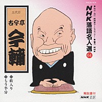 古今亭今輔［五代目］「 ＮＨＫ落語名人選６４　◆薮入り　◆もう半分」