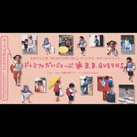 Ｂ．Ｂ．クィーンズ「 ドレミファだいじょうぶ／Ｌｏｖｅ・・・素敵な僕ら’９７／しょげないでよＢａｂｙ」