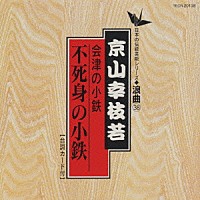 京山幸枝若「 会津の小鉄（不死身の小鉄）」