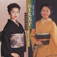 石上久美子「 石上久美子　ベストアルバム」