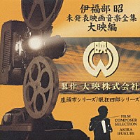 伊福部昭「 伊福部昭未発表映画音楽全集～大映編・座頭市シリーズ　眠狂四郎シリーズ」