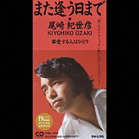 尾崎紀世彦「 また逢う日まで／愛する人はひとり」