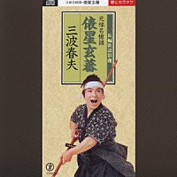 三波春夫「 元禄名槍譜　俵星玄蕃」