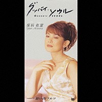 保科有里「 グッバイ・ソウル／想い出ワルツ」