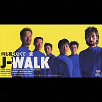 Ｊ－ＷＡＬＫ「 何も言えなくて・・・夏」