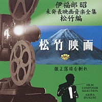 伊福部昭「 伊福部昭未発表映画音楽全集～松竹編・狼よ落日を斬れ」