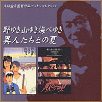 （オリジナル・サウンドトラック）「 「野ゆき山ゆき海べゆき」「異人たちとの夏」サウンドトラック」