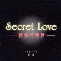 ｎｏｙｏｒｉ リー・ハウ［李浩］「 Ｓｅｃｒｅｔ　Ｌｏｖｅ　－秘密的恋情－」