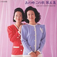 由紀さおり 安田祥子「 あの時　この歌　第五集－由紀さおり・安田祥子童謡を歌う－」