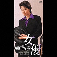 瀬口侑希「 女優／甘ったれないで」