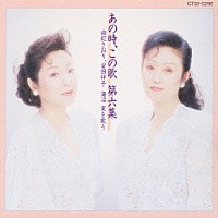 由紀さおり 安田祥子「 あの時、この歌　第六集－由紀さおり、安田祥子　海沼実を歌う－」