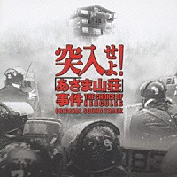 村松崇継「 突入せよ！「あさま山荘」事件　オリジナル・サウンドトラック」