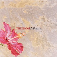 ＴＨＥ　ＢＯＯＭ「 島唄　Ｓｈｉｍａ　Ｕｔａ」