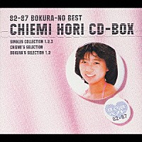 堀ちえみ「 ８２－８７　ぼくらのベスト　堀ちえみ　ＣＤ－ＢＯＸ」