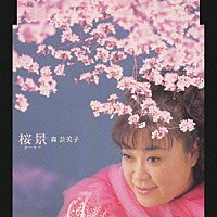 森公美子「 桜景」